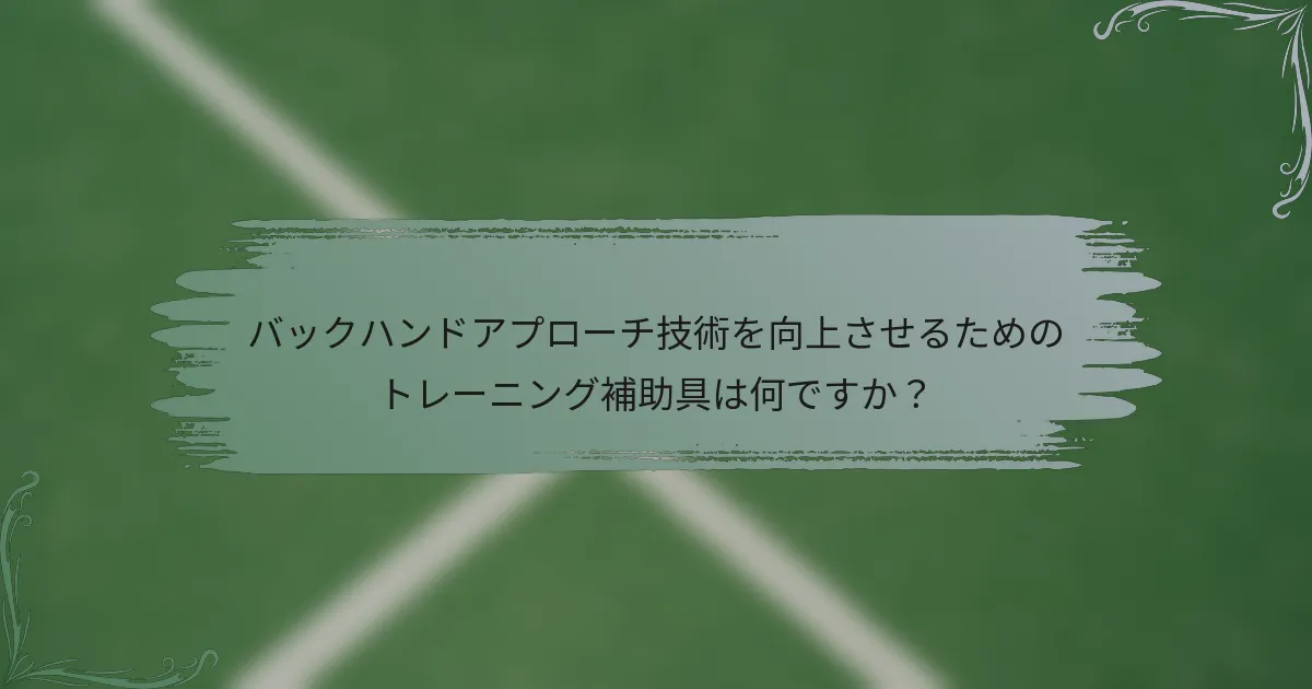 バックハンドアプローチ技術を向上させるためのトレーニング補助具は何ですか？