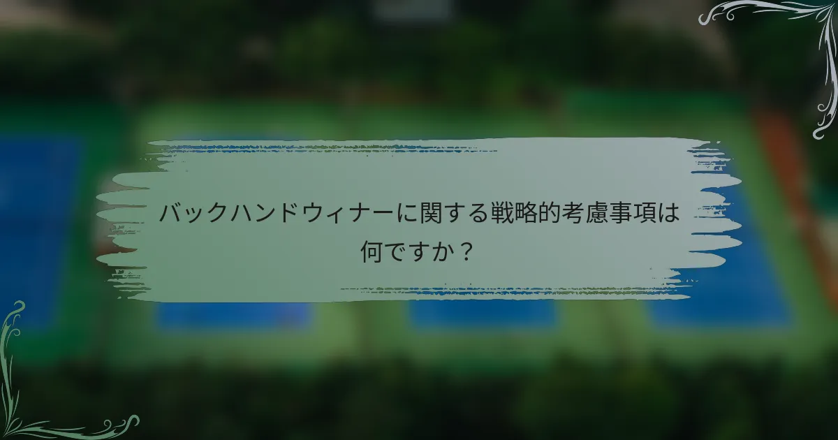 バックハンドウィナーに関する戦略的考慮事項は何ですか？
