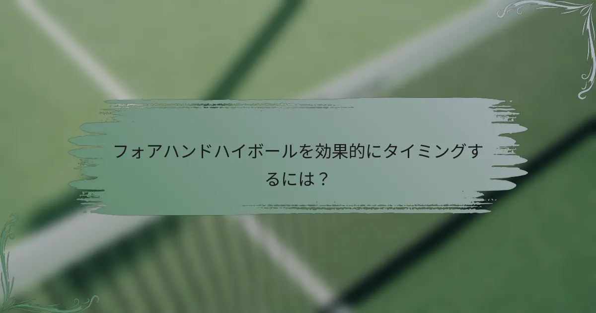 フォアハンドハイボールを効果的にタイミングするには？