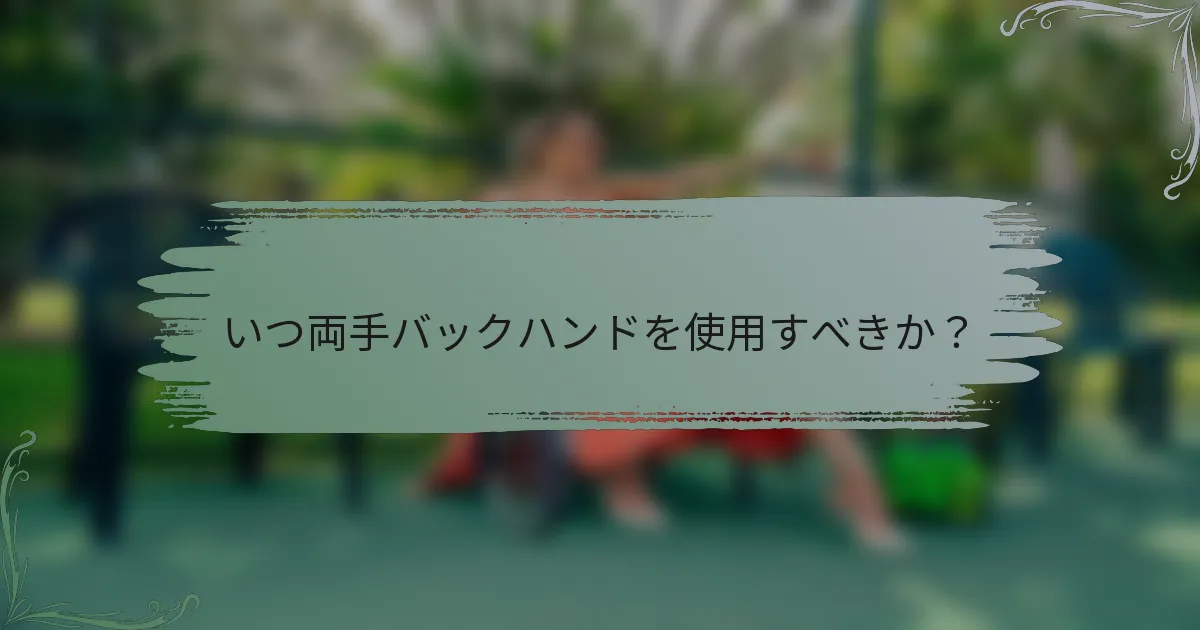 いつ両手バックハンドを使用すべきか？