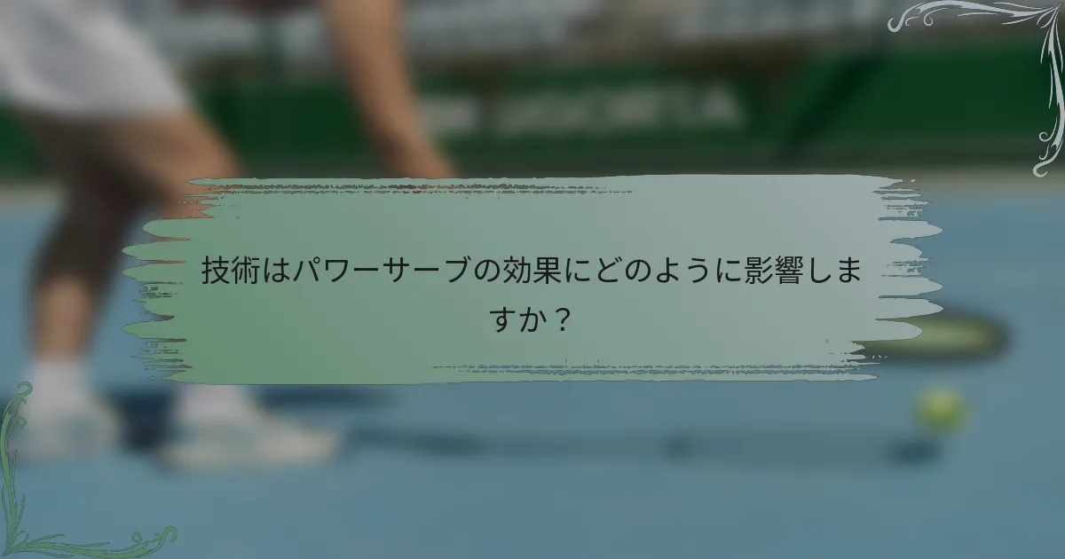 技術はパワーサーブの効果にどのように影響しますか？