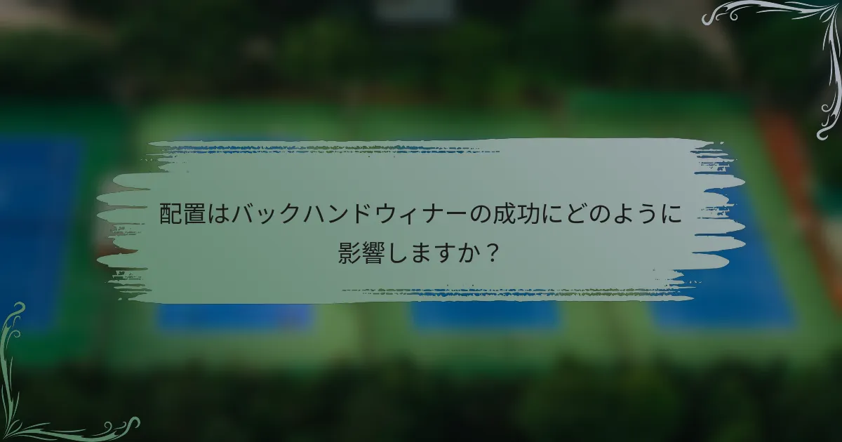 配置はバックハンドウィナーの成功にどのように影響しますか？