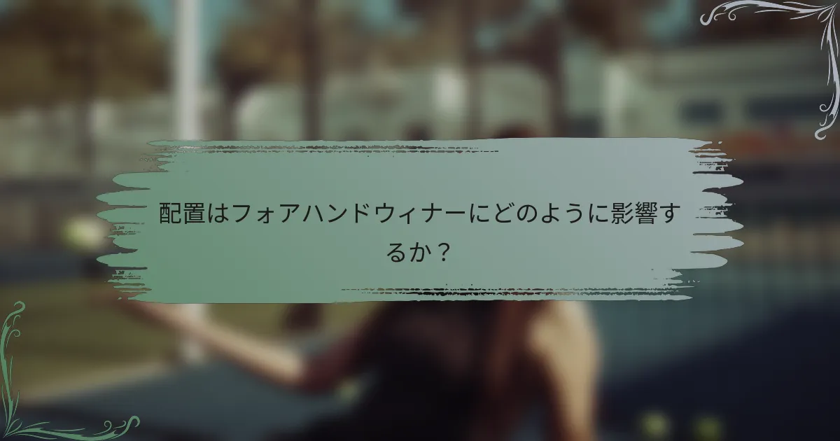 配置はフォアハンドウィナーにどのように影響するか？