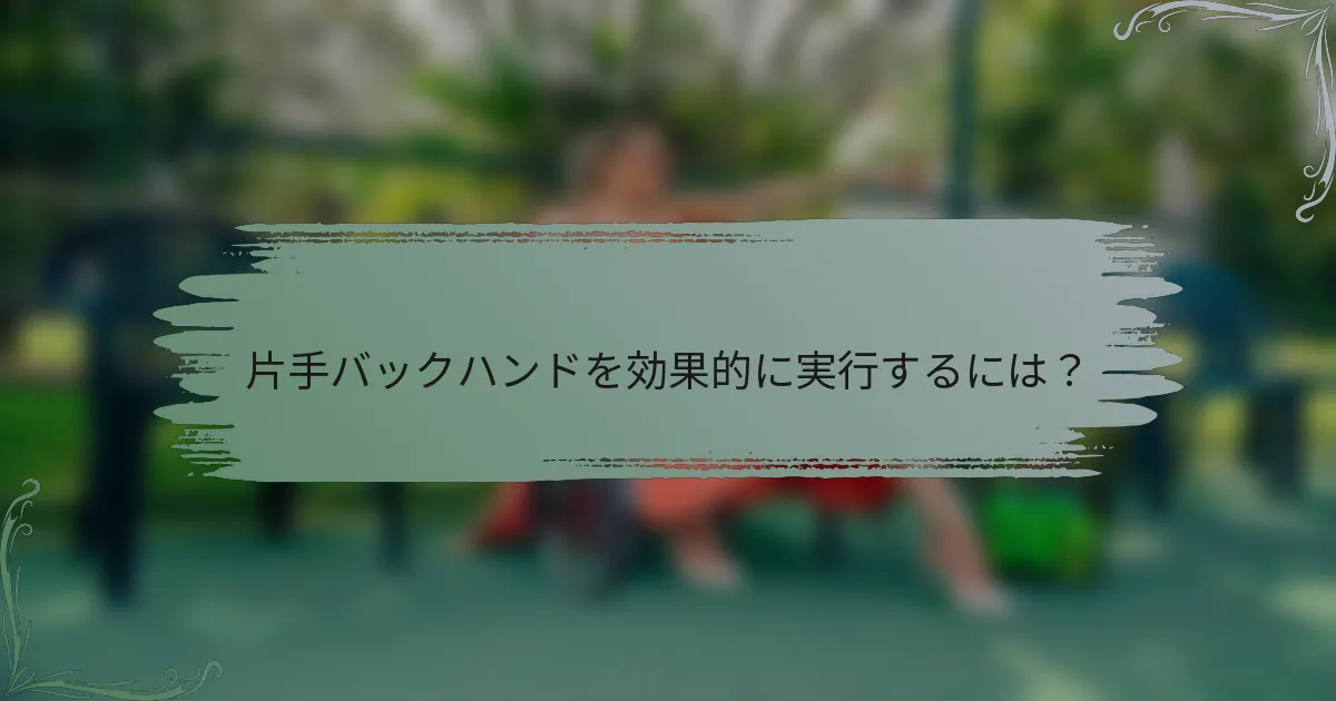 片手バックハンドを効果的に実行するには？
