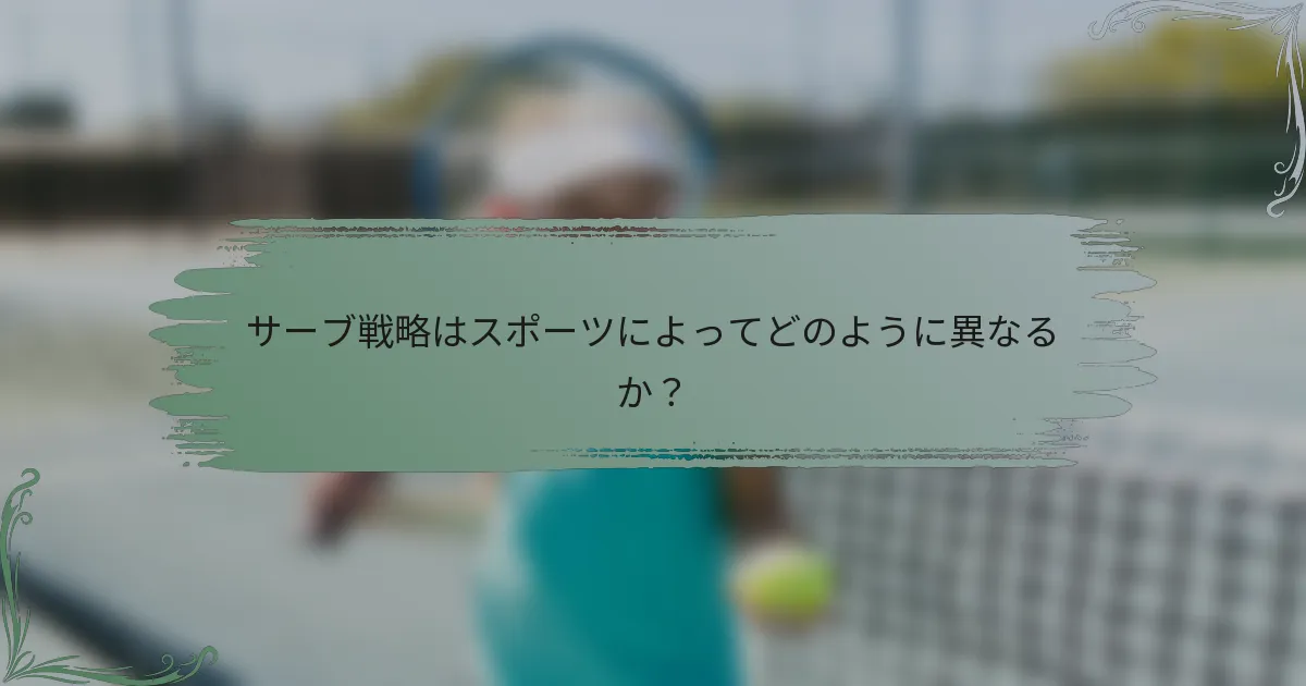 サーブ戦略はスポーツによってどのように異なるか？
