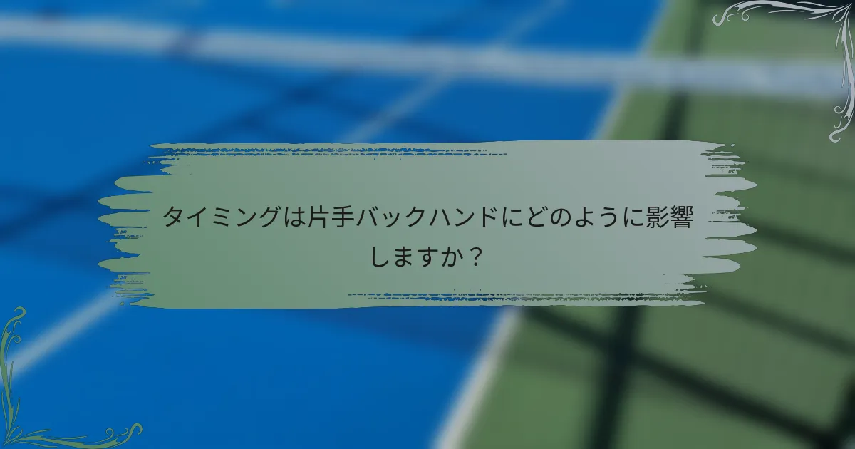 タイミングは片手バックハンドにどのように影響しますか？