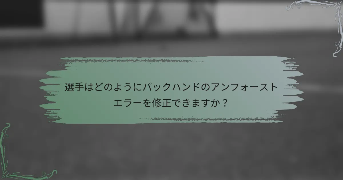 選手はどのようにバックハンドのアンフォーストエラーを修正できますか？